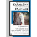 Бедная Лиза. Путешествие из Петербурга в Москву