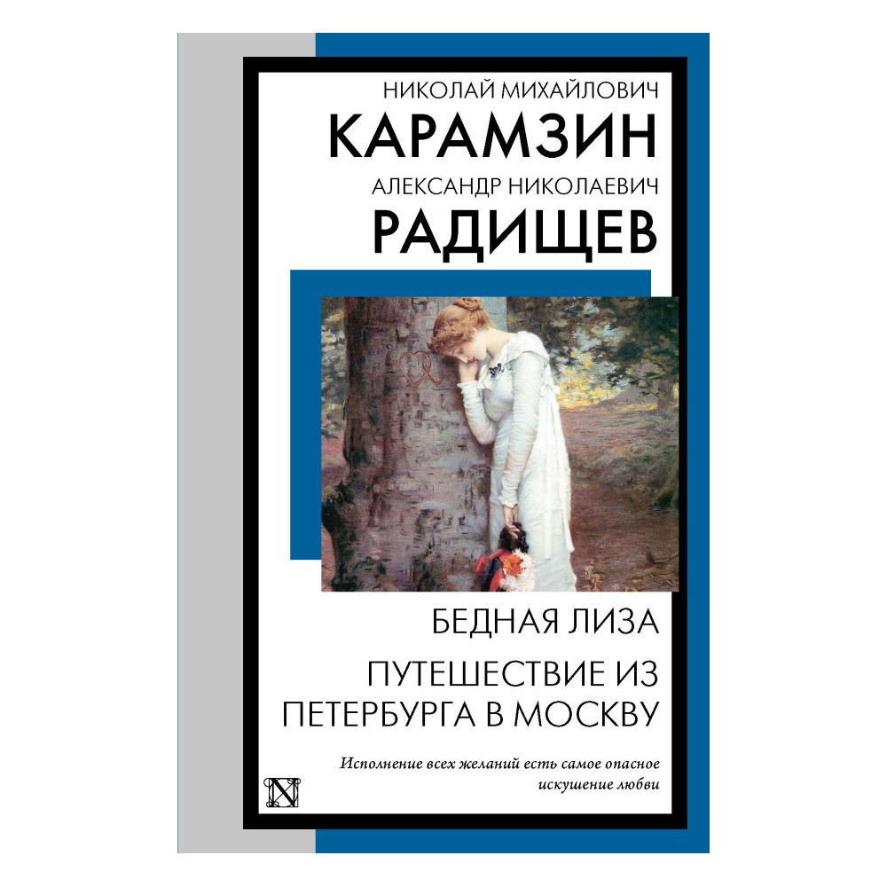 Бедная Лиза. Путешествие из Петербурга в Москву