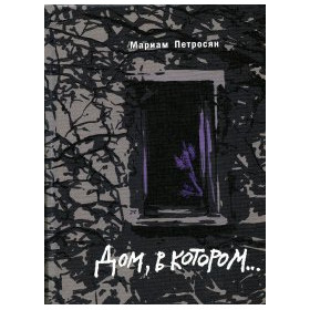 Дом, в котором...
