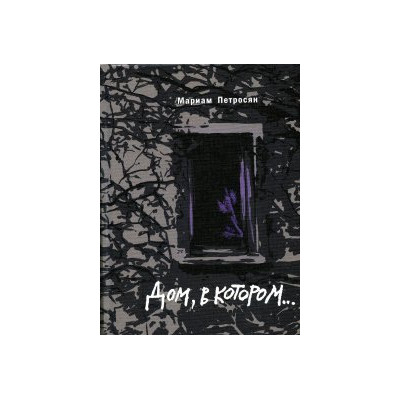 Дом, в котором...