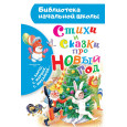 Стихи и сказки про Новый год