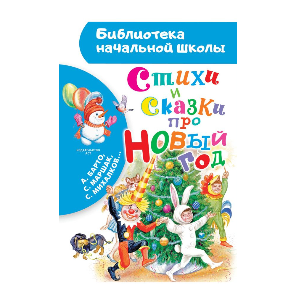 Стихи и сказки про Новый год