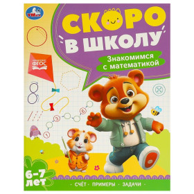 Знакомимся с математикой. 6-7 лет. Скоро в школу