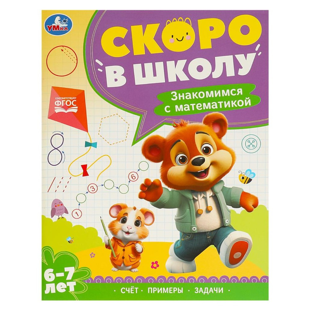 Знакомимся с математикой. 6-7 лет. Скоро в школу