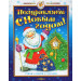 Поздравляем с Новым годом! Стихи, песни с нотами, загадки