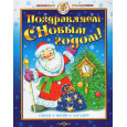 Поздравляем с Новым годом! Стихи, песни с нотами, загадки