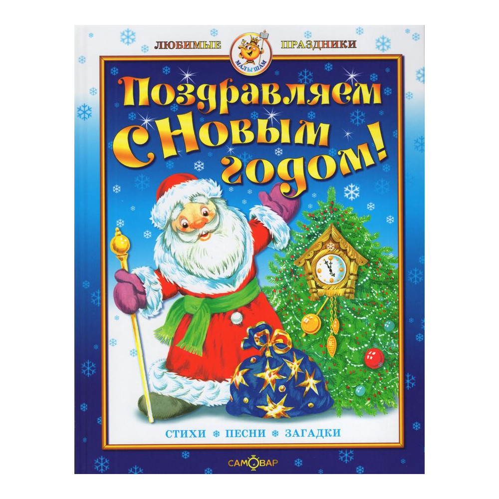Поздравляем с Новым годом! Стихи, песни с нотами, загадки
