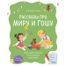 Просто о важном. Рассказы про Миру и Гошу. Как найти выход из сложных ситуаций