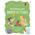 Просто о важном. Рассказы про Миру и Гошу. Как найти выход из сложных ситуаций