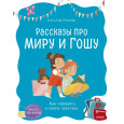 Просто о важном. Рассказы про Миру и Гошу. Как говорить о своих чувствах
