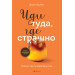 Иди туда, где страшно. Именно там ты обретешь силу