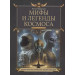 Мифы и легенды космоса