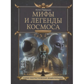 Мифы и легенды космоса