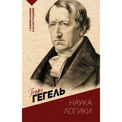 Наука логики. С комментариями и иллюстрациями