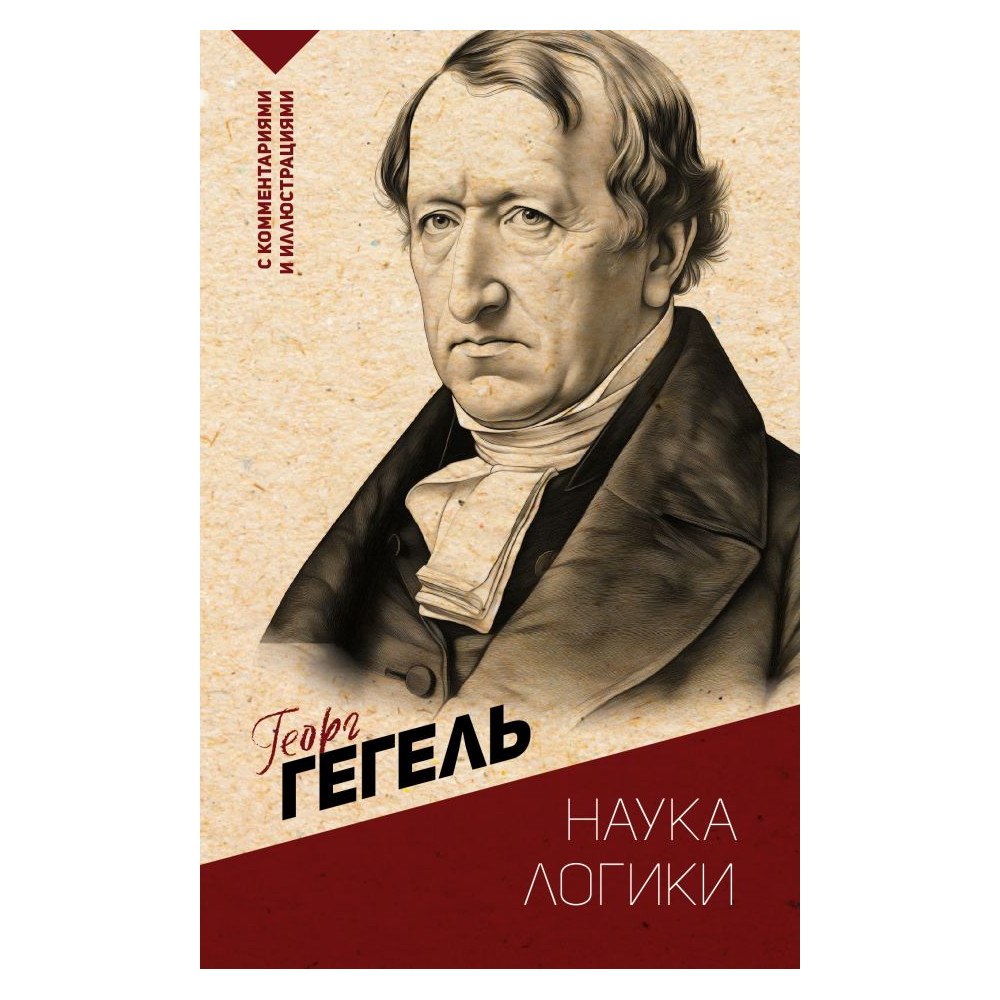 Наука логики. С комментариями и иллюстрациями