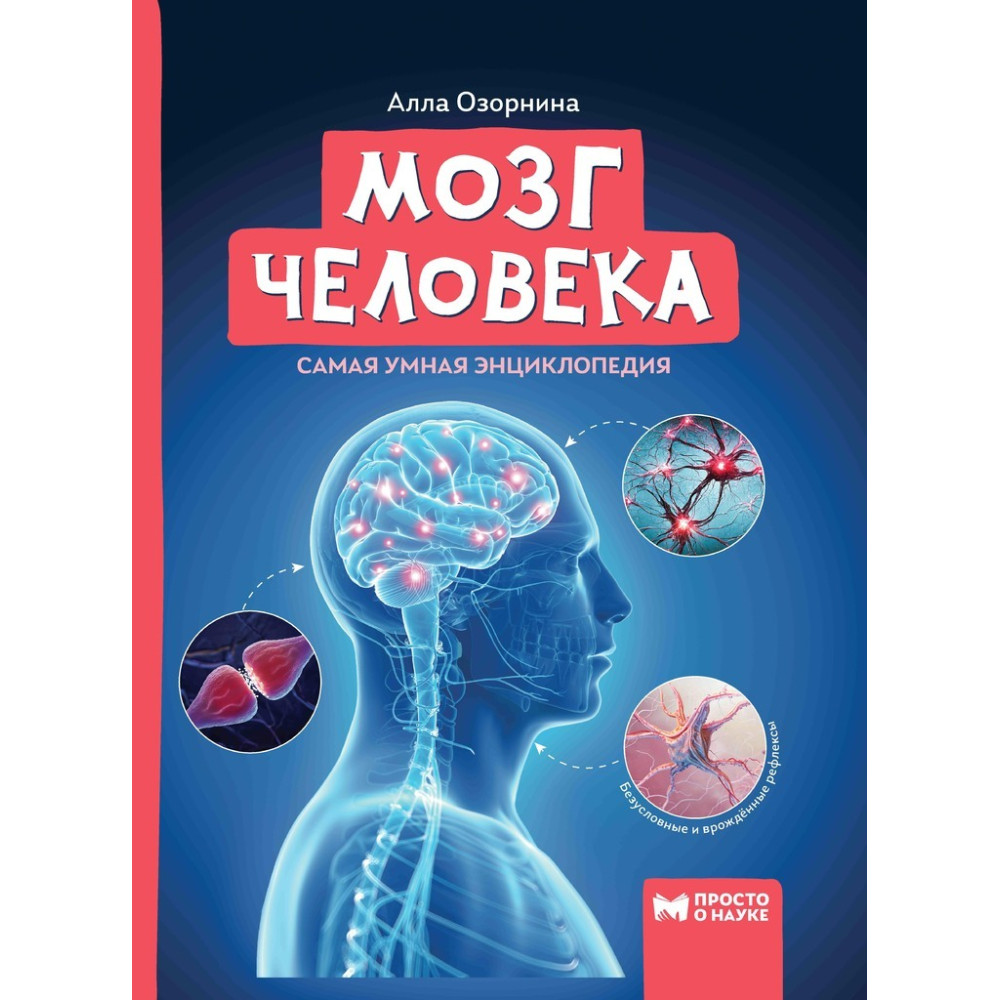 Мозг человека. Самая умная энциклопедия