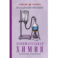 Занимательная химия. Лучшие советские учебники