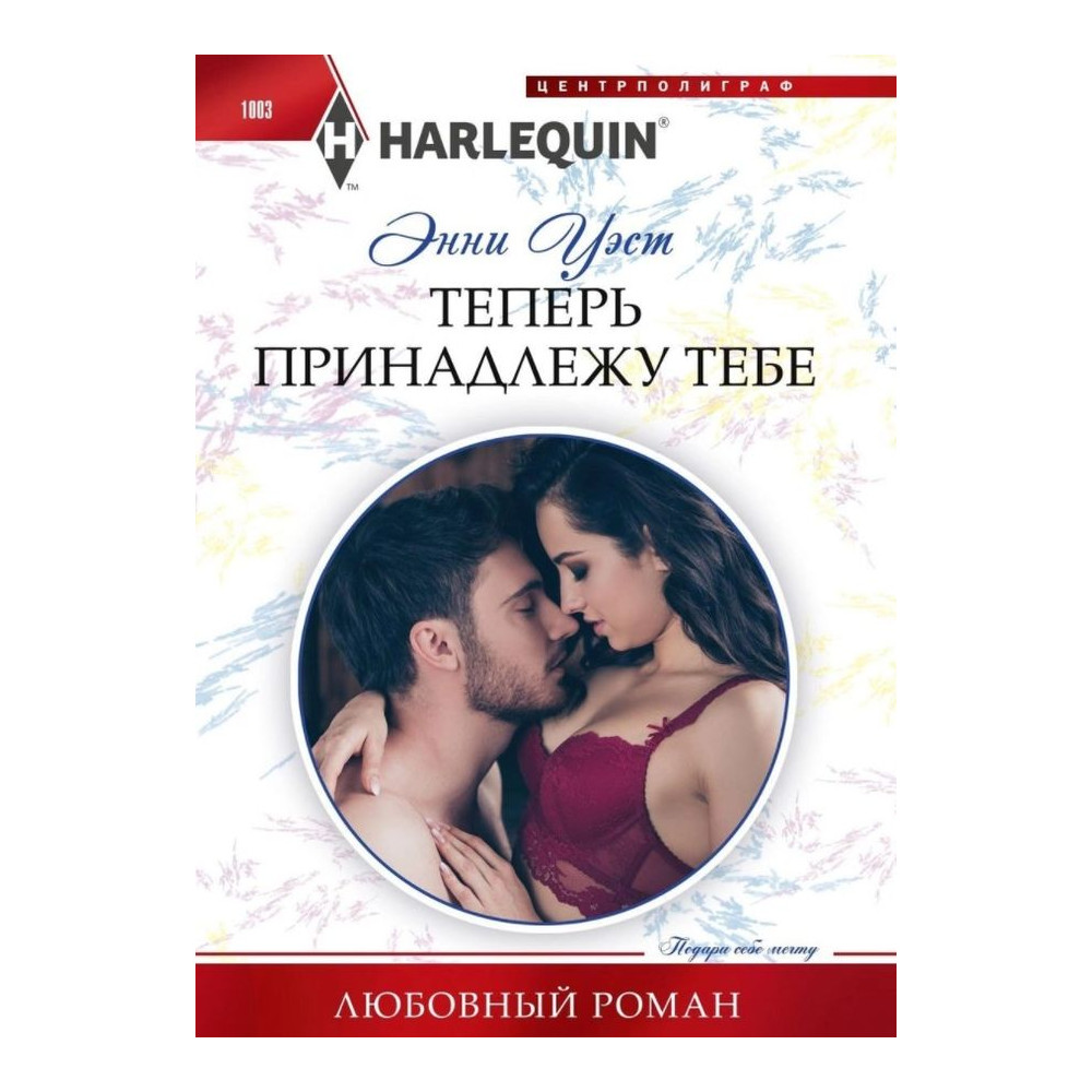 Теперь принадлежу тебе