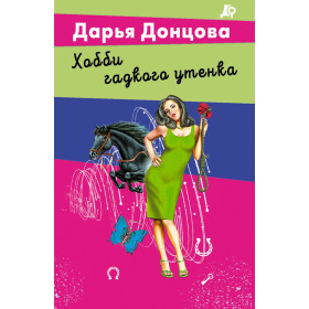 Хобби гадкого утенка