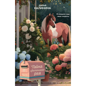 Тайна цветочного рая