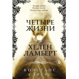 Четыре жизни Хелен Ламберт