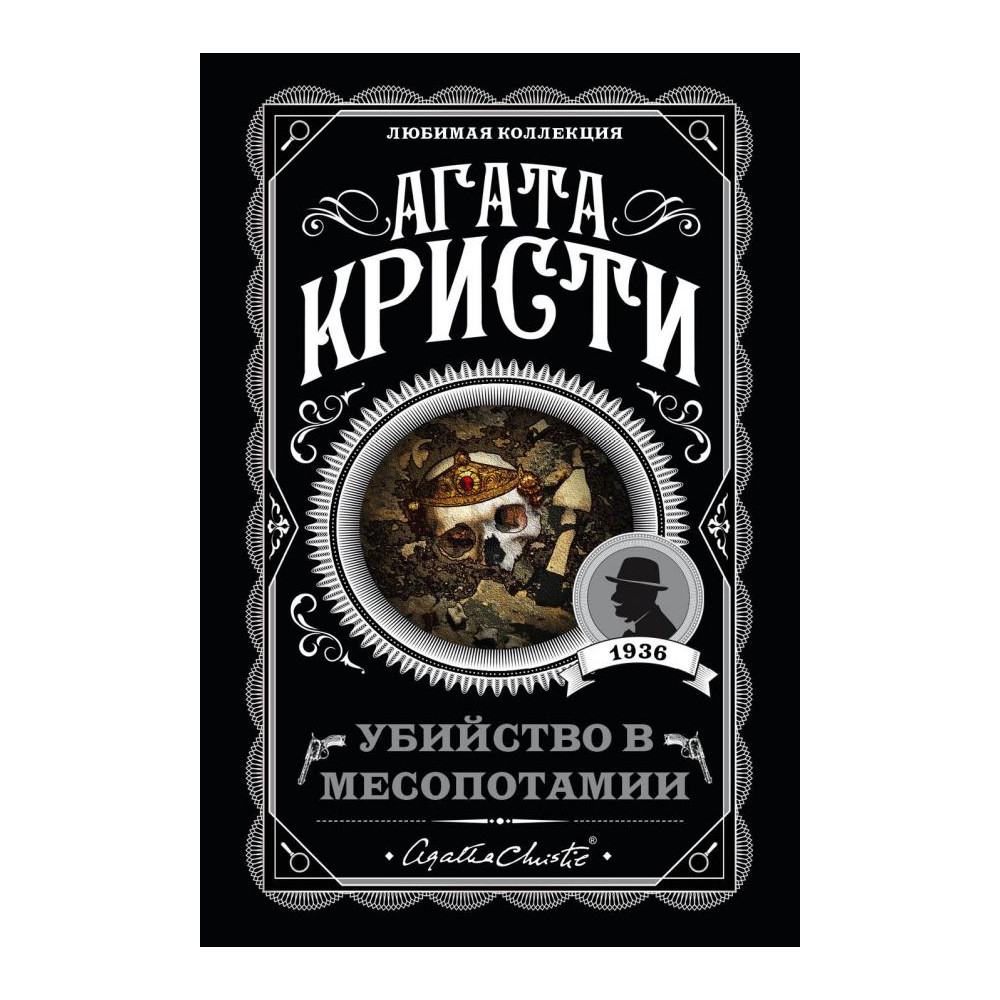 Убийство в Месопотамии