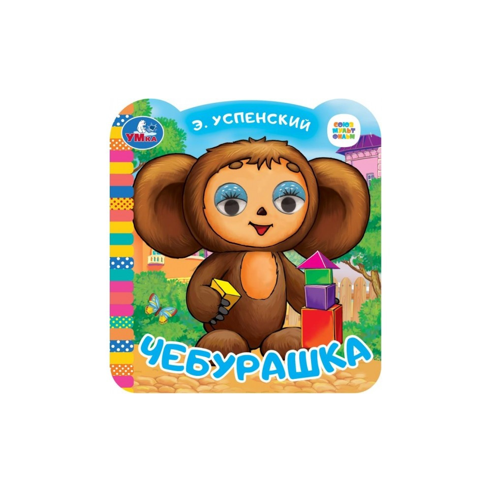 Чебурашка. Союзмультфильм. Книжка с глазками
