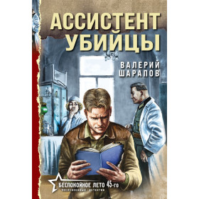 Ассистент убийцы