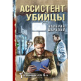 Ассистент убийцы
