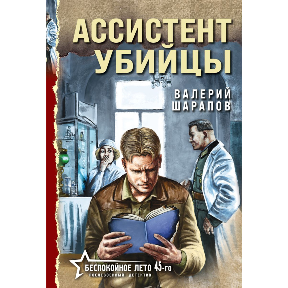 Ассистент убийцы