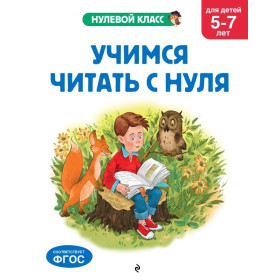 Учимся читать с нуля: для детей 5-7 лет
