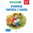 Учимся читать с нуля: для детей 5-7 лет