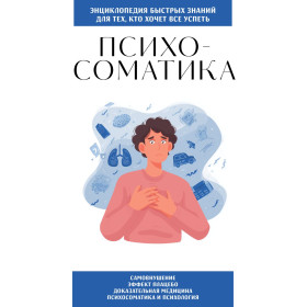 Психосоматика. Для тех, кто хочет все успеть