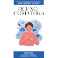 Психосоматика. Для тех, кто хочет все успеть