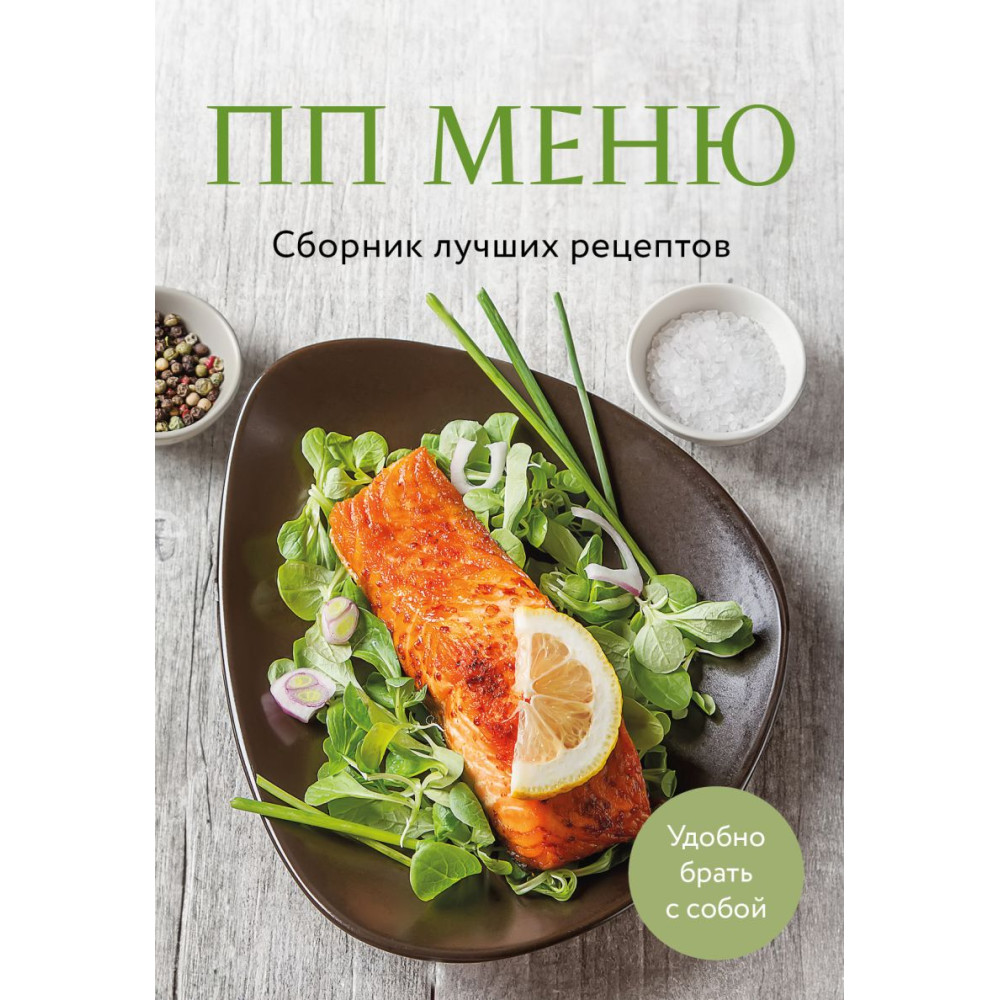 ПП меню. Сборник лучших рецептов