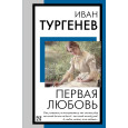 Первая любовь