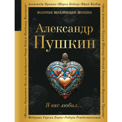 Я вас любил...