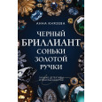 Черный бриллиант Соньки Золотой Ручки