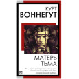 Матерь Тьма