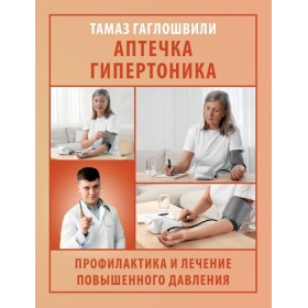 Аптечка гипертоника. Профилактика и лечение повышенного давления