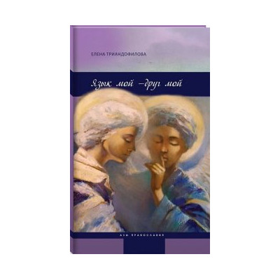 Язык мой-друг мой