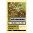 Фейнмановские лекции по физике. Современная наука о природе
