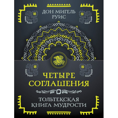 Четыре соглашения. Тольтекская книга мудрости