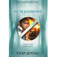 Исчезновение