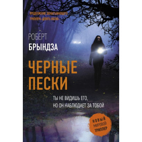 Черные пески