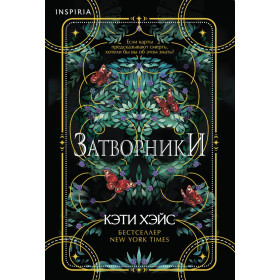 Затворники