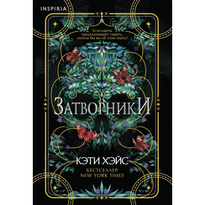 Затворники