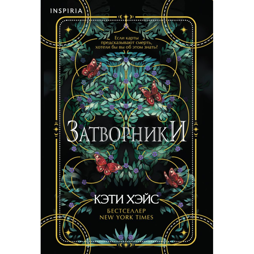 Затворники