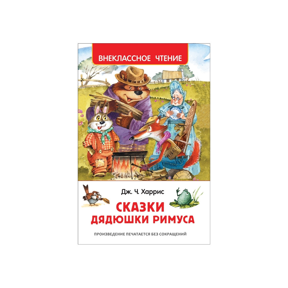 Сказки дядюшки Римуса