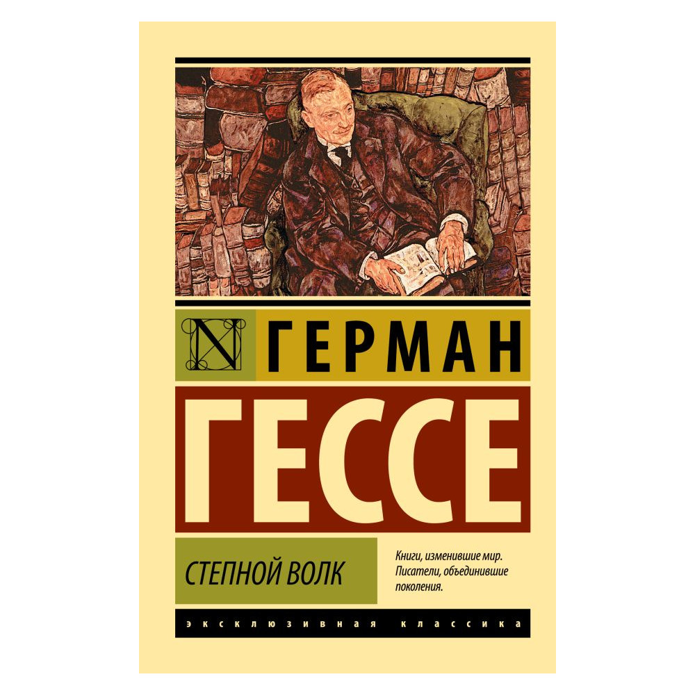 Степной волк